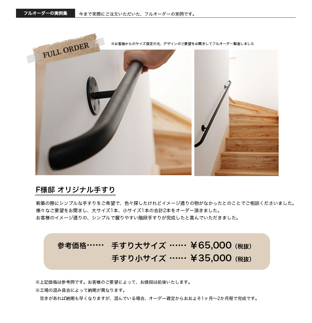 フルオーダーの実例 オリジナル 階段の手すり