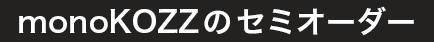 monoKOZZのセミオーダー 好きなサイズにオーダー出来る タオルハンガー